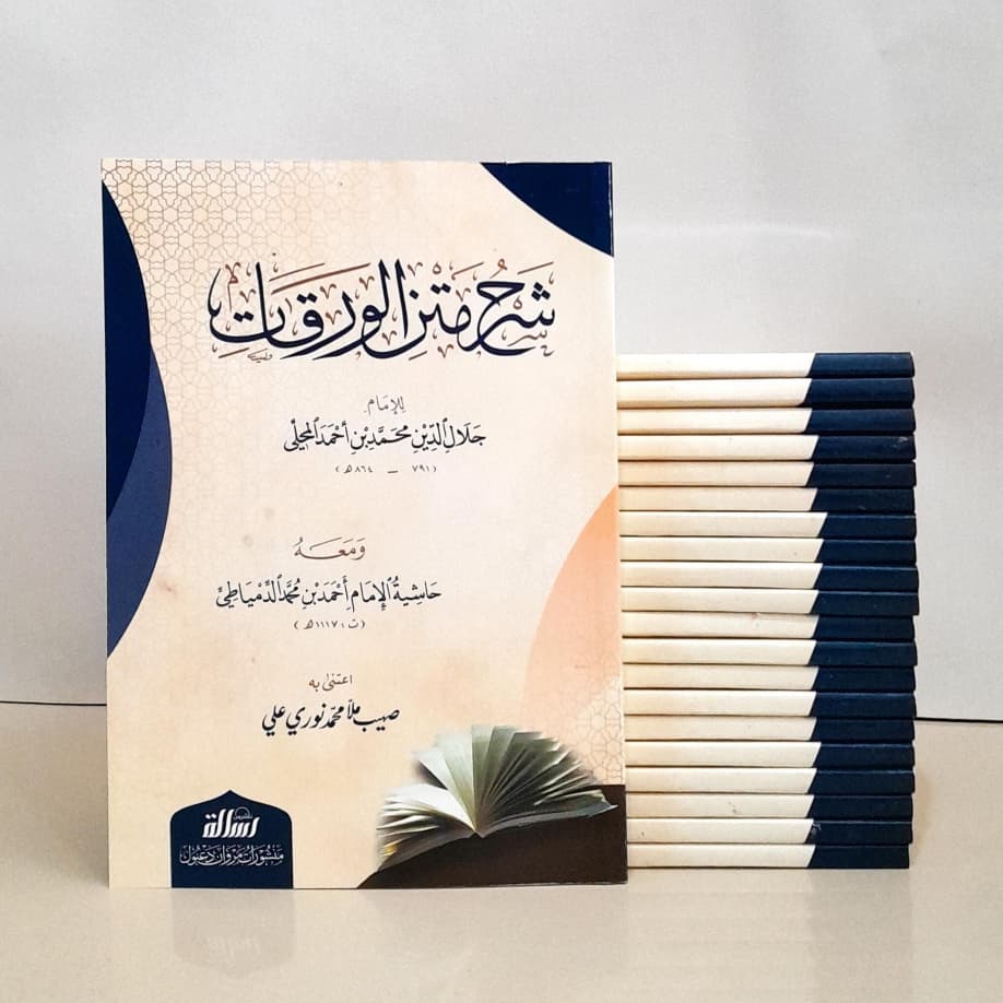 Jual Kitab Syarah Matan Al Waraqat Al Mahalli Syarh Matan Waroqot Muassasah Alresalah | شرح متن الورقات/غلاف Impor Original di Toko Kitab Alresalah