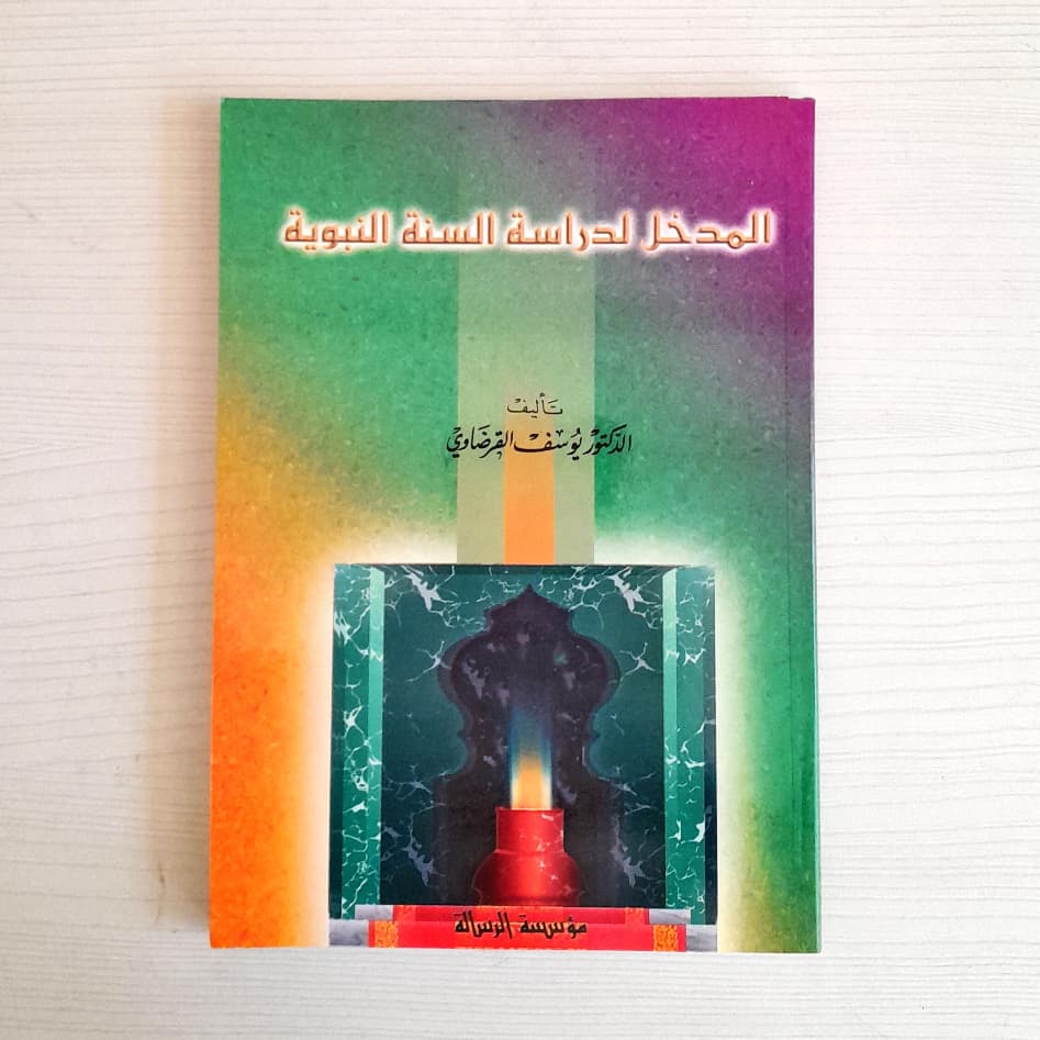 Jual Kitab Al Madkhal Lidirasah As Sunnah An Nabawiyyah | المدخل لدراسة السنة النبوية Impor Original di Toko Kitab Alresalah
