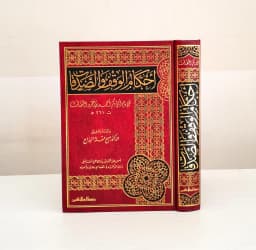 Jual Kitab Ahkam Al Waqf Was Sadaqat Hukum Waqaf Kitab Wakaf | احكام الوقف والصدقات Impor Original di Toko Kitab Alresalah