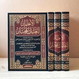 Jual Kitab Al Ikhtiyar Litalil Mukhtar 3 Jilid | الاختيار لتعليل المختار 1/3 Impor Original di Toko Kitab Alresalah