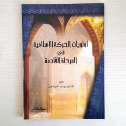 Jual Kitab Uluwiyat Harokah Islamiyyah | اولويات الحركة الاسلامية Impor Original di Toko Kitab Alresalah