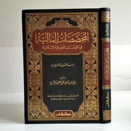 Jual Kitab Al Mukhassasatul Maliyyah | Al Mukhoshoshotul Maliyyah | المخصصات المالية في المؤسسات المصرفية الاسلامية Impor Original di Toko Kitab Alresalah