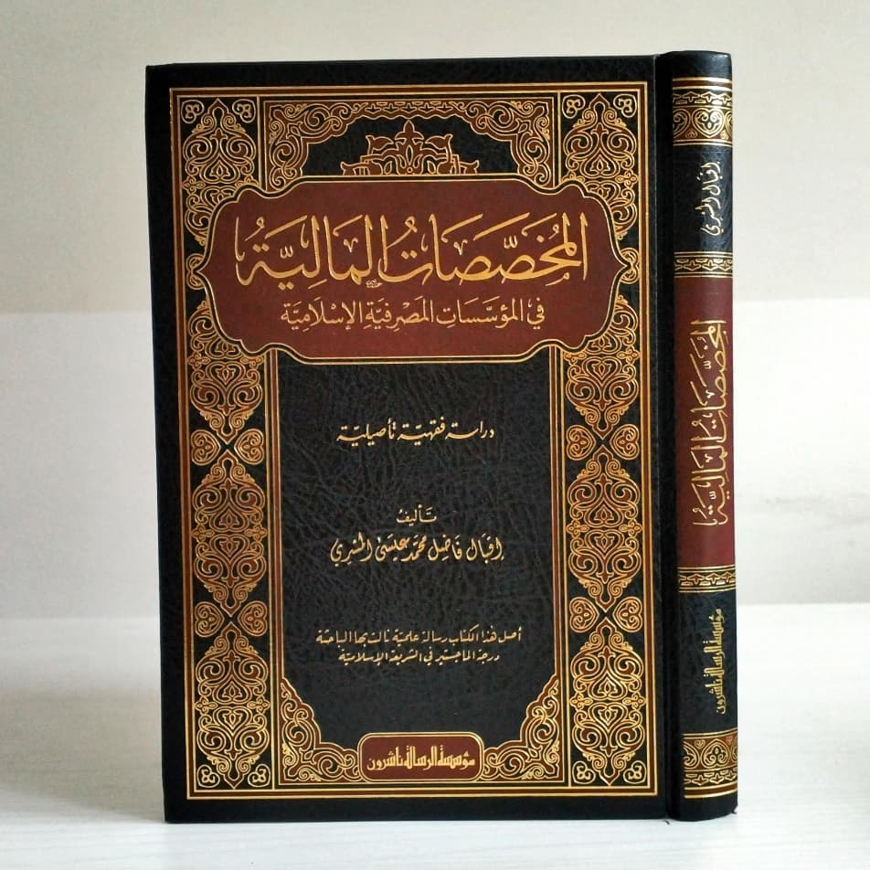 Jual Kitab Al Mukhassasatul Maliyyah | Al Mukhoshoshotul Maliyyah | المخصصات المالية في المؤسسات المصرفية الاسلامية Impor Original di Toko Kitab Alresalah