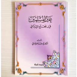 Jual Kitab Ghairul Muslimin Fil Mujtamai Lil Islami Yusuf Qardhawi Soft Cover | غير المسلمين في المجتمع الإسلامي Impor Original di Toko Kitab Alresalah