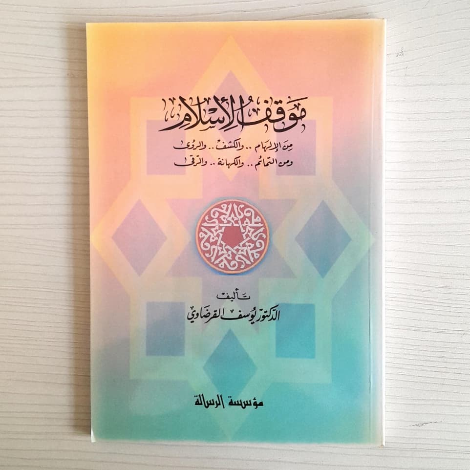 Jual Kitab Mauqiful Islami Minal Ilham Wal Kasyfi Waruwa Yusuf Qardhawi | موقف الإسلام من الإلهام والكشف والرؤى /غلاف Impor Original di Toko Kitab Alresalah