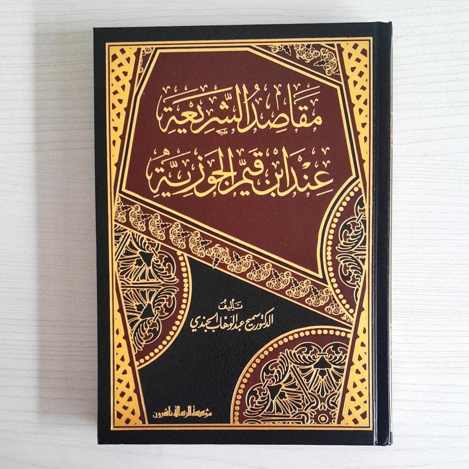 Jual Kitab Maqashid Syariah Al Islamiyyah Inda Ibnu Qayyim Al Jauziah Maqoshid Syariah | مقاصد الشريعة الإسلامية عند ابن القيم الجوزية Impor Original di Toko Kitab Alresalah