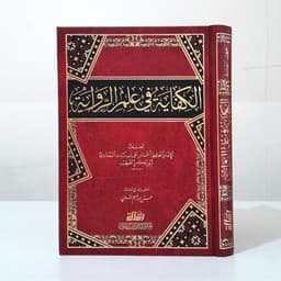 Jual Kitab Al Kifayah fi Ilmi Riwayah Muassasah Alresalah Musthalah Hadis Mustholah | الكفاية في علم الرواية Impor Original di Toko Kitab Alresalah