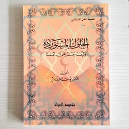 Jual Kitab Al Hululul Mustawradah Yusuf Qardhawi | الحلول المستوردة /غلاف Impor Original di Toko Kitab Alresalah