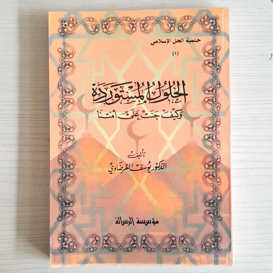 Jual Kitab Al Hululul Mustawradah Yusuf Qardhawi | الحلول المستوردة /غلاف Impor Original di Toko Kitab Alresalah