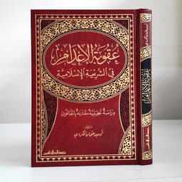 Jual Kitab Uqubatul Adami Fi Syariatil Islamiyyah | عقوبة الاعدام في الشريعة الاسلامية Impor Original di Toko Kitab Alresalah