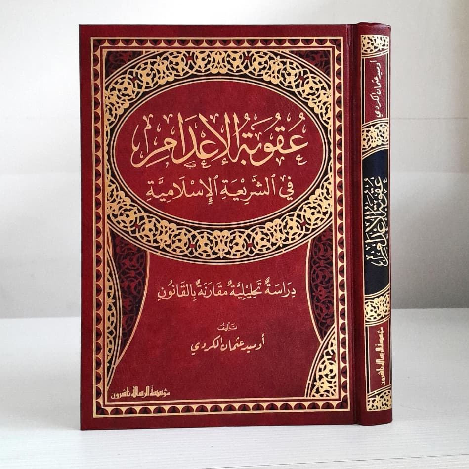 Jual Kitab Uqubatul Adami Fi Syariatil Islamiyyah | عقوبة الاعدام في الشريعة الاسلامية Impor Original di Toko Kitab Alresalah