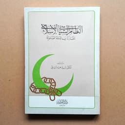 Jual Kitab An Nizamus Siyasi Fil Islami | النظام السياسي الاسلامي Impor Original di Toko Kitab Alresalah