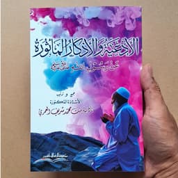 Jual Kitab Al Adiyah Wal Azkarul Matsurah | الادعية والاذكار المأثورة/غلاف Impor Original di Toko Kitab Alresalah