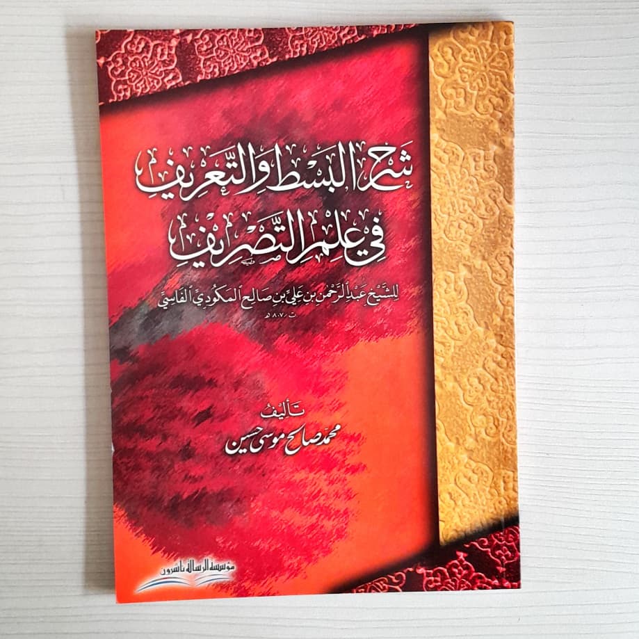 Jual Kitab Syarah Basti wat Tarif fi Ilmi At Tasrif | شرح البسط والتعريف في علم التصريف Impor Original di Toko Kitab Alresalah