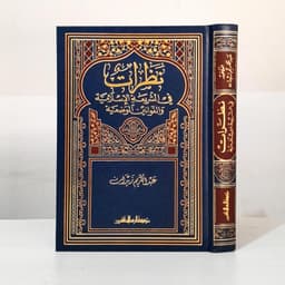 Jual Kitab Nazarat Fi Asy Syariat | نظرات في الشريعة الاسلامية والقوانين الوضعية Impor Original di Toko Kitab Alresalah