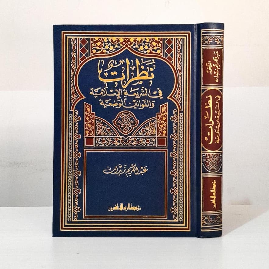 Jual Kitab Nazarat Fi Asy Syariat | نظرات في الشريعة الاسلامية والقوانين الوضعية Impor Original di Toko Kitab Alresalah
