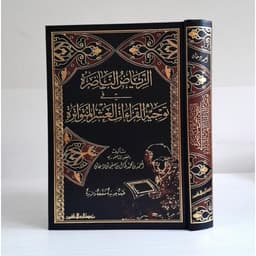 Jual Kitab Ar Riyadh An Nadhirah | Ar Riyadhun Nadhiroh | Qira'at الرياض الناضرة في توجيه القراءات العشر المتواترة Impor Original di Toko Kitab Alresalah