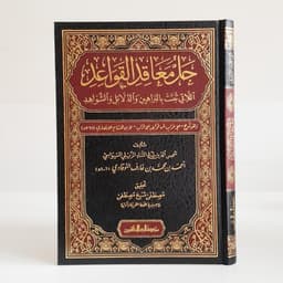 Jual Kitab Hallu Maaqidil Qawaid | حل معاقد القواعد اللاتي ثبتت بالبراهين والدلائل والشواهد Impor Original di Toko Kitab Alresalah