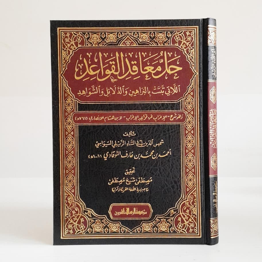 Jual Kitab Hallu Maaqidil Qawaid | حل معاقد القواعد اللاتي ثبتت بالبراهين والدلائل والشواهد Impor Original di Toko Kitab Alresalah