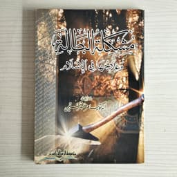 Jual Kitab Musykilatul Bithalati Wailajiha Fil Islami | مشكلة البطالة وعلاجها في الإسلام /غلاف Impor Original di Toko Kitab Alresalah