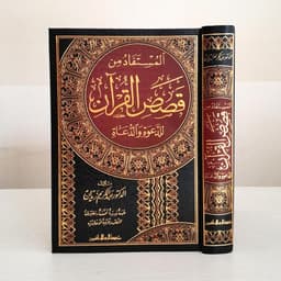 Jual Kitab Al Mustafad Min Qashashil Quran Lildawat Waddua Mustafad Qoshoshil Quran Kisah-kisah dalam Al Qur'an Kisah Al Quran Kitab Dakwah | المستفاد من قصص القرآن للدعوة والدعاة Impor Original di Toko Kitab Alresalah