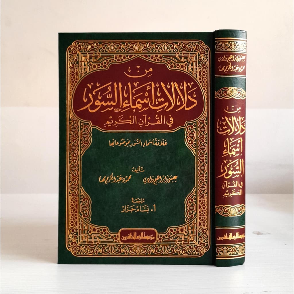 Jual Kitab Min Dalalat Asma' As Suwar Fi Al Quranul Karim | Min Dalalatih Asmais Suwar | من دلالات اسماء السور في القرآن الكريم Impor Original di Toko Kitab Alresalah