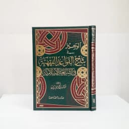 Jual Kitab Al Wajiz fi Syarah Al Qowaidil Fiqhiyyah Muassasah Alresalah Al Wajiz Fi Syarhil Qowaidil Fiqhiyah Dr. Abdul Karim Zaidan | الوجيز في شرح القواعد الفقهية/فني Impor Original di Toko Kitab Alresalah