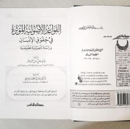 Jual Kitab Al Qawaid Al Ushuliyyah Al Muatsirah Fi Huquq Al Insan | القواعد الاصولية المؤثرة في حقوق الانسان Impor Original di Toko Kitab Alresalah