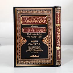Jual Kitab Juhud Ulama Al Maghrib Muassasah Alresalah | جهود علماء المغرب في الدفاع عن عقيدة أهل السنة Impor Original di Toko Kitab Alresalah