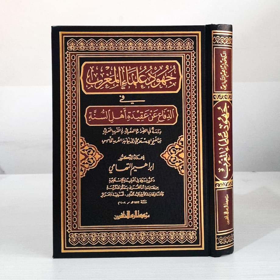 Jual Kitab Juhud Ulama Al Maghrib Muassasah Alresalah | جهود علماء المغرب في الدفاع عن عقيدة أهل السنة Impor Original di Toko Kitab Alresalah