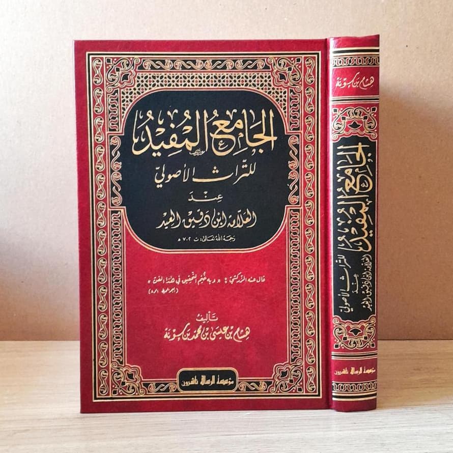 Jual Kitab Al Jamiul Mufid | الجامع المفيد للتراث الأصولي عند العلامة ابن دقيق العيد Impor Original di Toko Kitab Alresalah