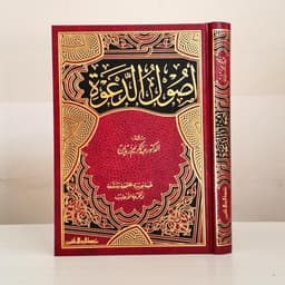 Jual Kitab Ushulud Dakwah Ushulud Da'wah Kitab Dakwah Abdul Karim Zaidan | اصول الدعوة/فني Impor Original di Toko Kitab Alresalah