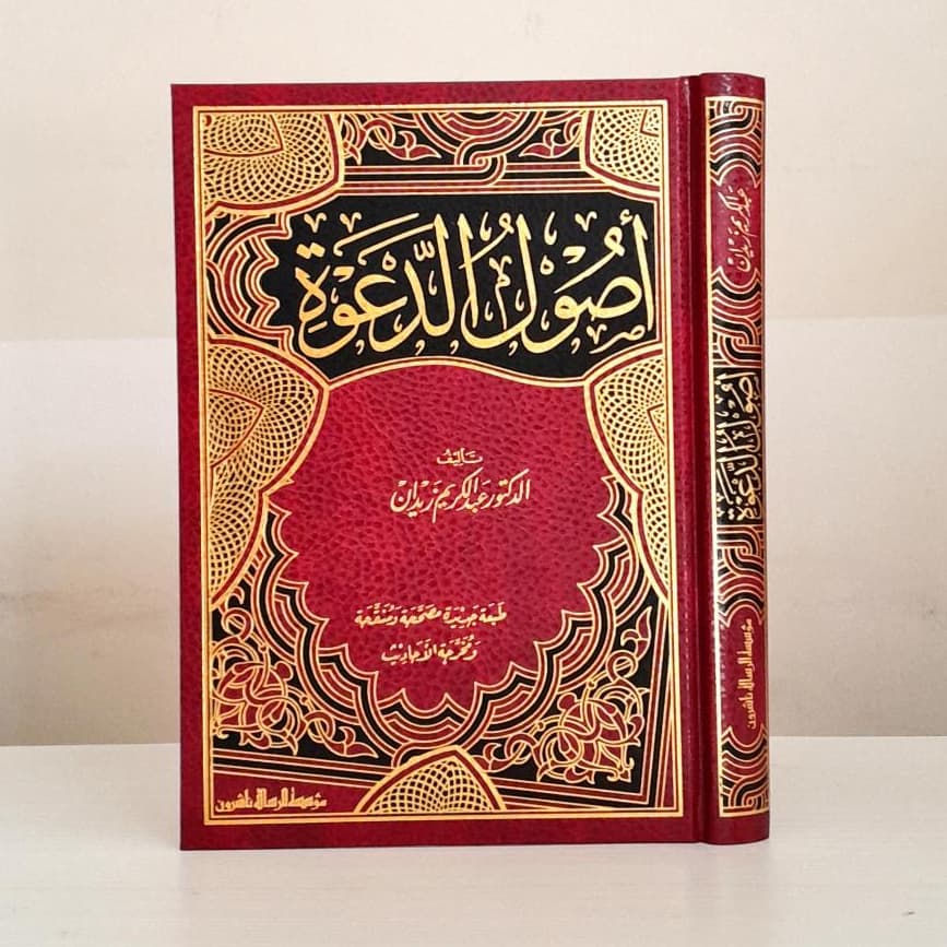 Jual Kitab Ushulud Dakwah Ushulud Da'wah Kitab Dakwah Abdul Karim Zaidan | اصول الدعوة/فني Impor Original di Toko Kitab Alresalah