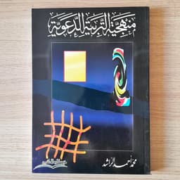 Jual Kitab Manhajiyatu Tarbiyah Ad Da'wayyah | منهجية التربية الدعوية Impor Original di Toko Kitab Alresalah