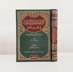 Jual Kitab Atsar Maqoshid Syariah | Atsar Al Maqashid Asy Syariah Fi Taqlil Al Khilaf | اثر المقاصد الشرعية في تقليل الخلاف Impor Original di Toko Kitab Alresalah