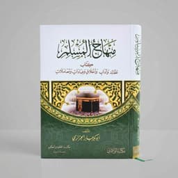 Jual Kitab [MURAH] Minhajul Muslim Bahasa Arab Minhaj al Muslim Muslim Al Jazairi | منهاج المسلم Impor Original di Toko Kitab Alresalah