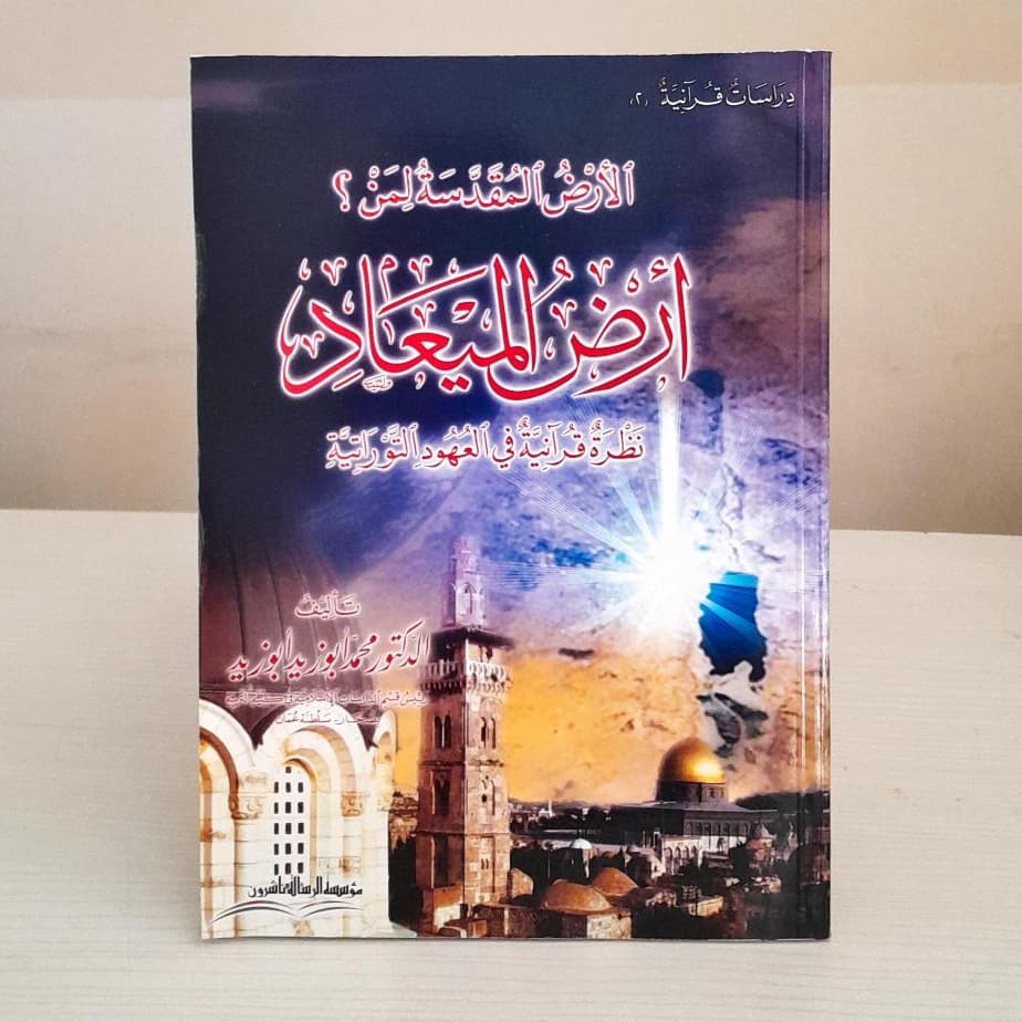 Jual Kitab Al Ardu Muqaddasatul Liman Al Ardul Mayad Soft Cover | الارض المقدسة لمن ارض الميعاد نظرة قرآنية في العهود التوراتية/غلاف Impor Original di Toko Kitab Alresalah
