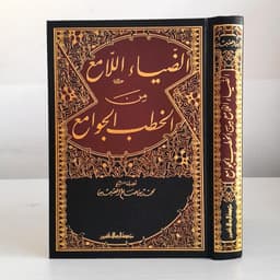 Jual Kitab Ad Dhiyaul Lamiu Minal Khutbah Jawami | الضياء اللامع من الخطب الجوامع Impor Original di Toko Kitab Alresalah