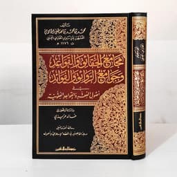 Jual Kitab Majami Al Haqaiq Wal Qawaid Wa Jawami Al Rawayiq Wal Fawayid | مجامع الحقائق والقواعد وجوامع الروائق والفوائد Impor Original di Toko Kitab Alresalah