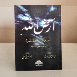 Jual Kitab Irdallah Muassasah Alresalah Soft Cover| ارض الله Impor Original di Toko Kitab Alresalah