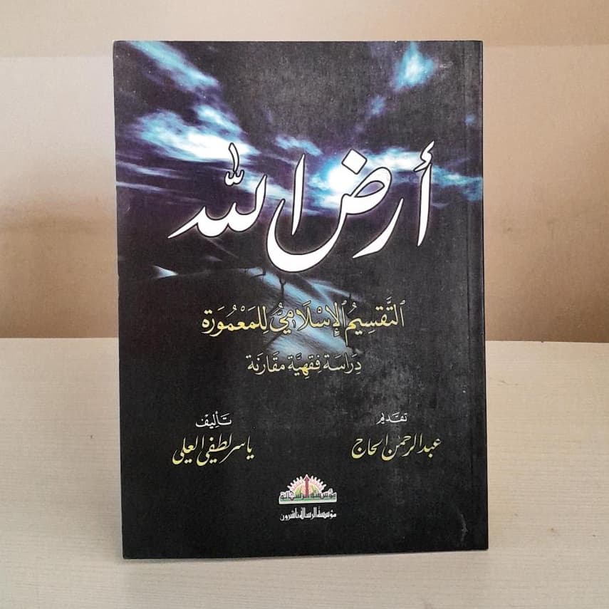 Jual Kitab Irdallah Muassasah Alresalah Soft Cover| ارض الله Impor Original di Toko Kitab Alresalah