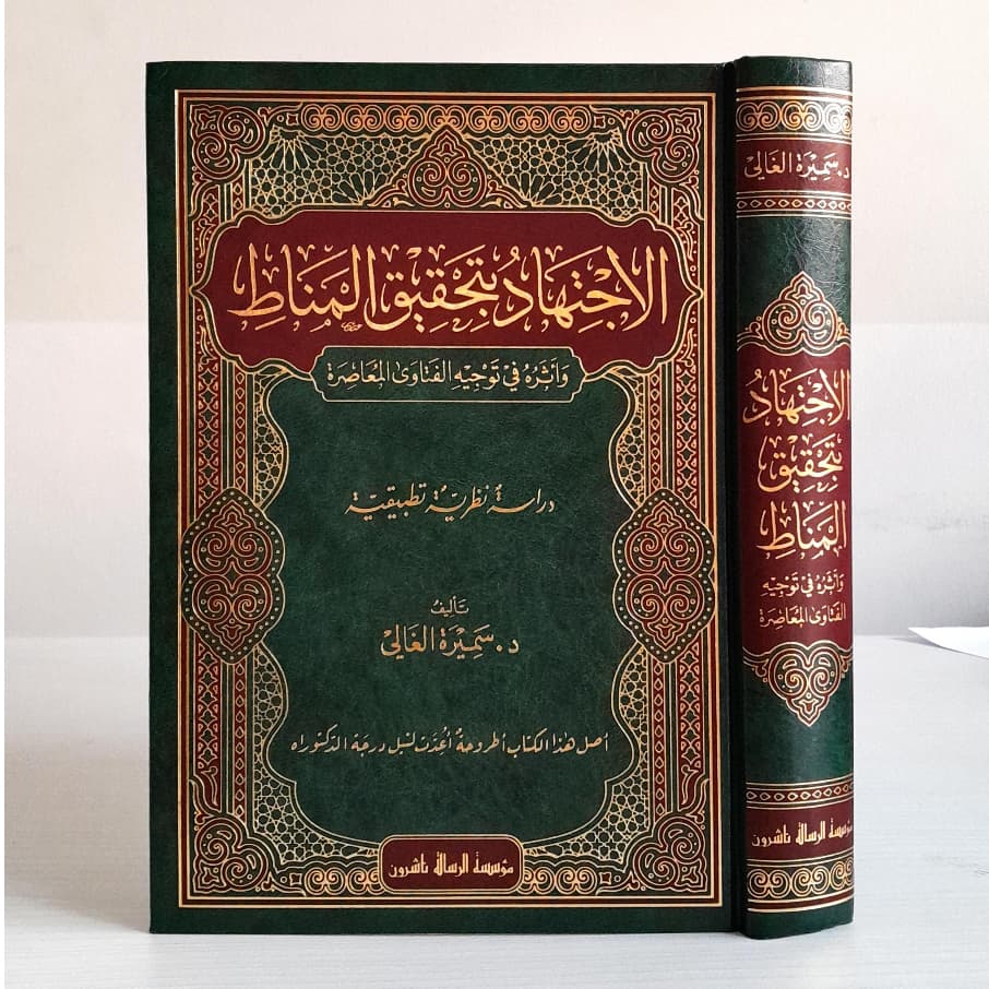 Jual Kitab Al Ijtihad Bi Tahqiq Al Manath | الاجتهاد بتحقيق المناط واثره في توجيه الفتاوى المعاصرة Impor Original di Toko Kitab Alresalah