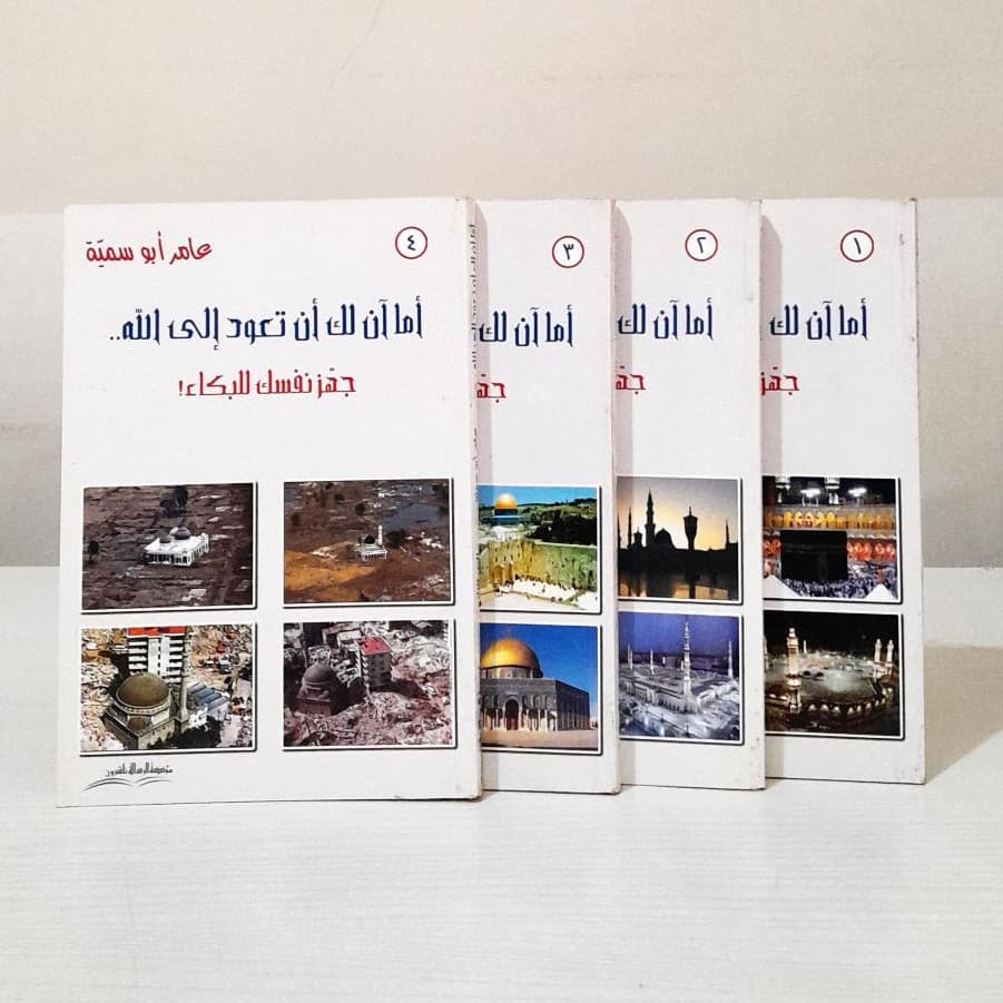 Jual Kitab Ama An Lakan Taud Alallah | اما آن لك ان تعود الى الله 4/1 Impor Original di Toko Kitab Alresalah