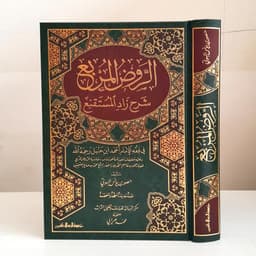 Jual Kitab Ar Raudhul Murbi Fiqih Mazhab Hanbali Hambali Syarah Zadul Mustaqni | Roudhul Murbi | الروض المربع شرح زاد المستقنع Impor Original di Toko Kitab Alresalah