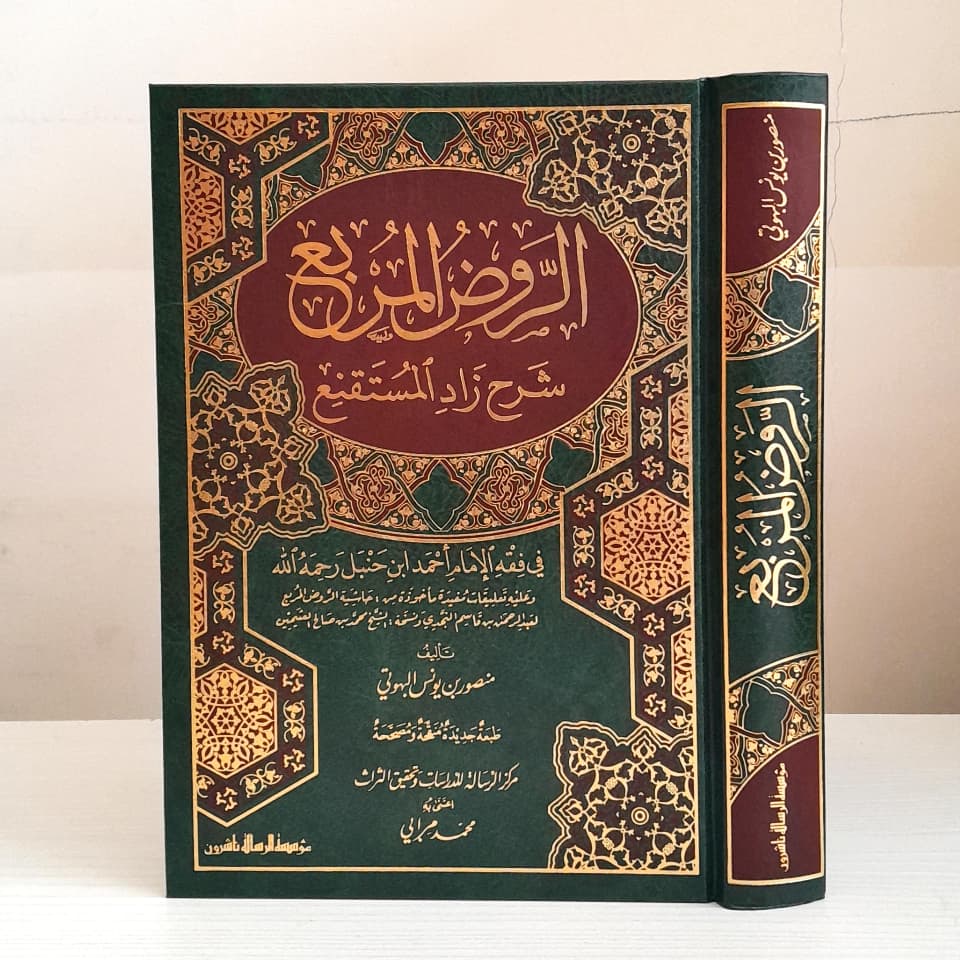 Jual Kitab Ar Raudhul Murbi Fiqih Mazhab Hanbali Hambali Syarah Zadul Mustaqni | Roudhul Murbi | الروض المربع شرح زاد المستقنع Impor Original di Toko Kitab Alresalah