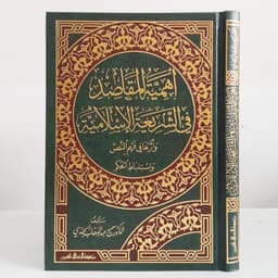 Jual Kitab Ahamiyatul Maqashid Fi Syariah Al Islamiyyah | Ahamiyatul Maqoshid Syariah | اهمية المقاصد في الشريعة الاسلامية Impor Original di Toko Kitab Alresalah