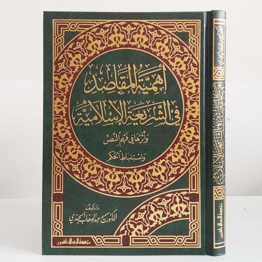 Jual Kitab Ahamiyatul Maqashid Fi Syariah Al Islamiyyah | Ahamiyatul Maqoshid Syariah | اهمية المقاصد في الشريعة الاسلامية Impor Original di Toko Kitab Alresalah