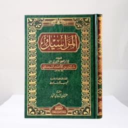 Jual Kitab Al Marasil Abi Daud Muassasah Alresalah Al Marosil Abu Dawud Hadis Mursal Impor Original di Toko Kitab Alresalah