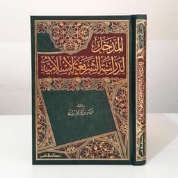 Jual Kitab Al Madkhal Lidirasah Syariah Al Islamiyah Abdul Karim Zaidan Al Madkhal Lidirasah Asy Syariat Al Islamiyyah المدخل لدراسة الشريعة الاسلامية/فني Impor Original di Toko Kitab Alresalah