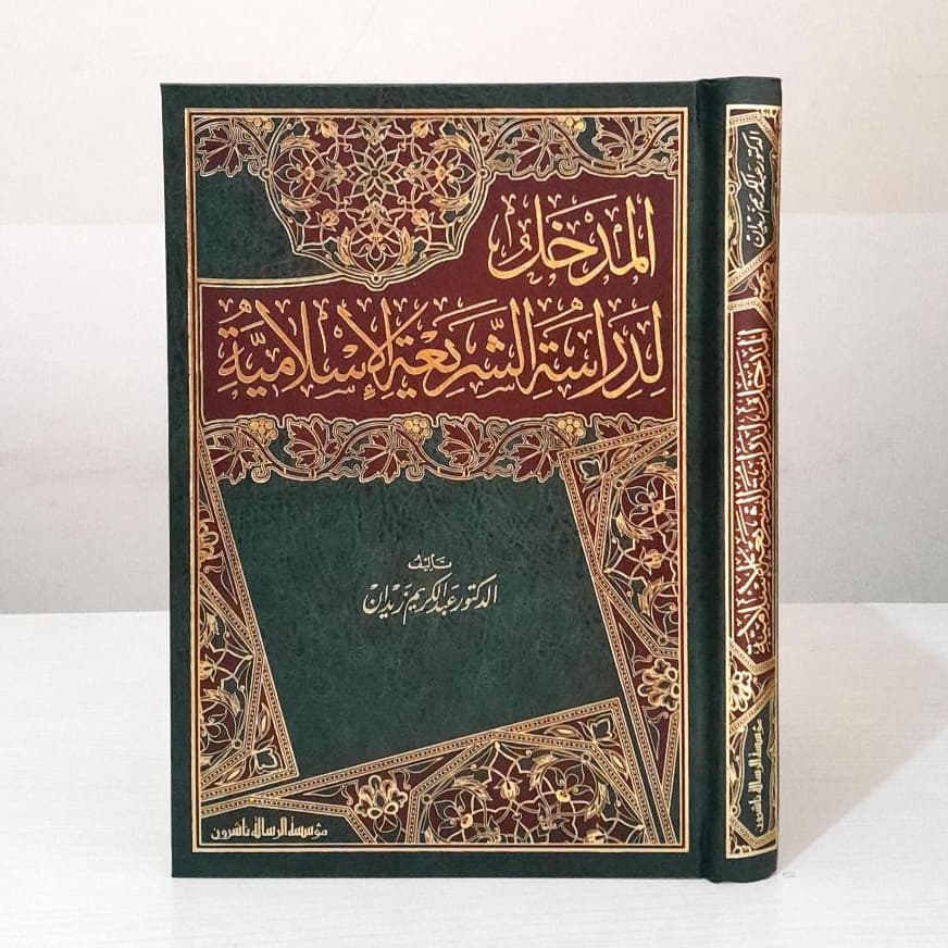 Jual Kitab Al Madkhal Lidirasah Syariah Al Islamiyah Abdul Karim Zaidan Al Madkhal Lidirasah Asy Syariat Al Islamiyyah المدخل لدراسة الشريعة الاسلامية/فني Impor Original di Toko Kitab Alresalah